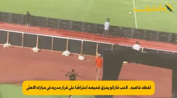 لقطة غاضبة.. لاعب فاركو يمزق قميصه اعتراضًا على قرار مدربه في مباراة الأهلي